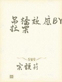 吊桥效应BY法拉栗