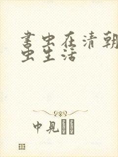 书虫在清朝的米虫生活