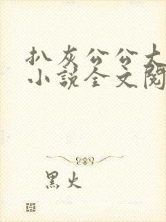 扒灰公公大杂烩小说全文阅读