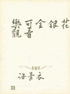 乐可金银花漫画观看