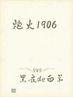 炮火1906