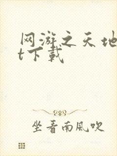 网游之天地txt下载