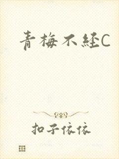 青梅不经C