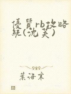 优质rb攻略系统(沈芙)