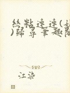 丝粘连连(姐弟)归寻笔趣阁小说