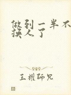 做到一半不知道换人了