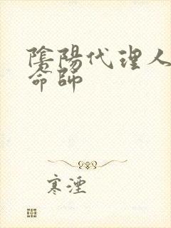 阴阳代理人之改命师