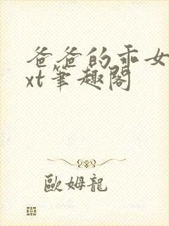 爸爸的乖女儿txt笔趣阁