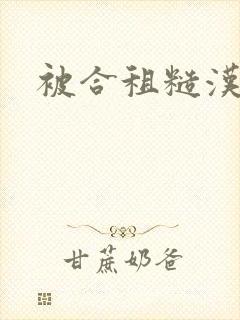 被合租糙汉室友