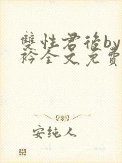 双性君后by时衿全文免费阅读笔趣阁