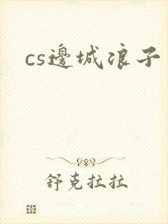 cs边城浪子