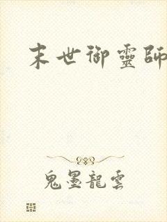 末世御灵师