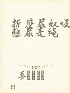 折磨尿奴吸水球憋尿走绳