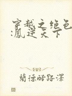 穿越之绝色兽妃:凤逆天下