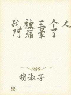 我被三个人开三门痛晕了