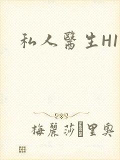 私人医生H1高