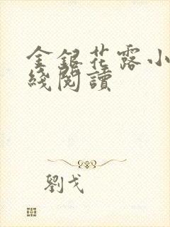 金银花露小说在线阅读