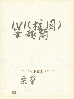 1V1(校园)笔趣阁