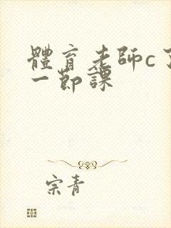 体育老师c了我一节课