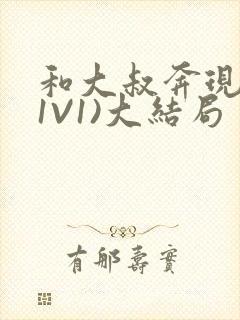 和大叔奔现后(1V1)大结局