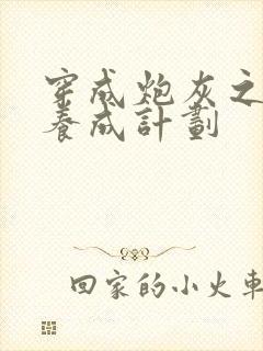 穿成炮灰之反派养成计划