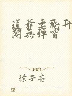 道爷要飞升笔趣阁无弹窗