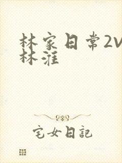 林家日常2V2林淮