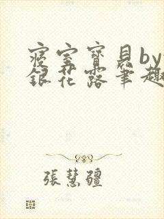 寝室宝贝by金银花露笔趣阁