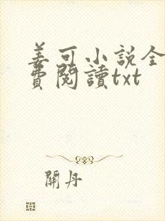 姜可小说全文免费阅读txt