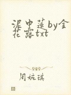泥中莲by金银花露txt