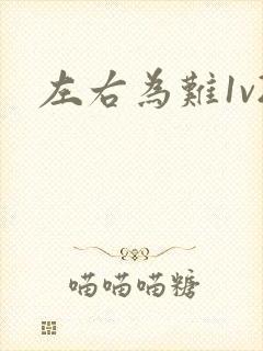左右为难1v2