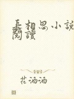 长相思小说免费阅读