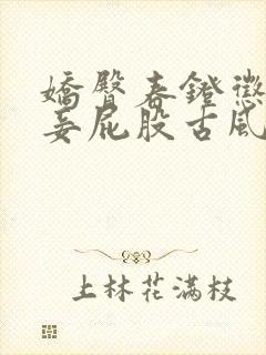 娇臀春凳惩罚伺妾屁股古风