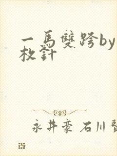 一马双跨by折枚针