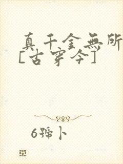 真千金无所畏惧[古穿今]
