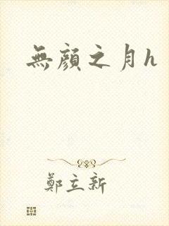 无颜之月h
