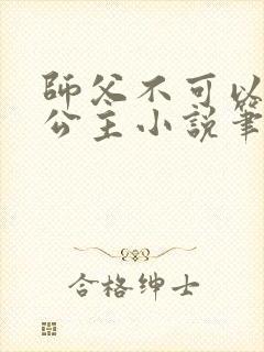 师父不可以灵犀公主小说笔趣阁无弹窗