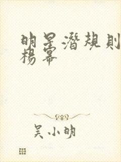 明星潜规则之皇杨幂