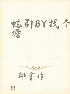 蛇引BY找个鱼塘