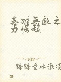 英雄无敌之新势力崛起