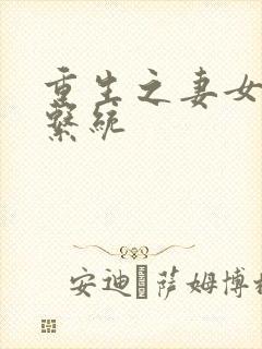 重生之妻女掠夺系统