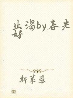 止渴by春光正好