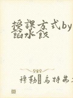 授课方式by肉馅水饺