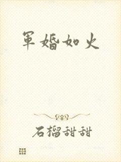 军婚如火