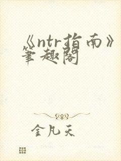 《ntr指南》笔趣阁