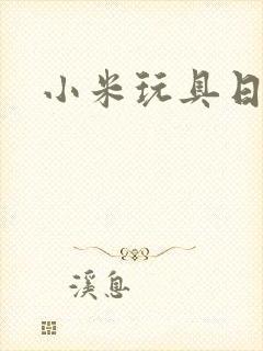 小米玩具日记