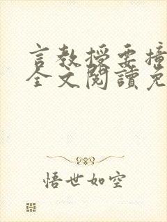 言教授要撞坏了全文阅读免费下载