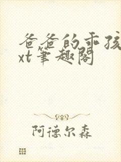 爸爸的乖孩子txt笔趣阁