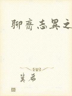 聊斋志异之阿宝