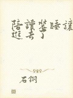 陪读装睡让他滑进去了